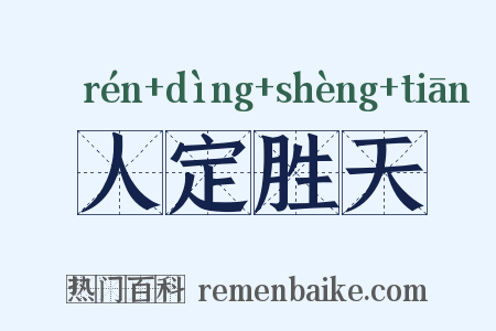人定胜天是什么意思的图片